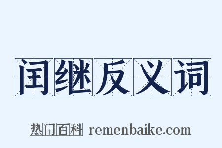 闰继反义词是什么意思的图片